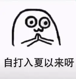  自打入夏以来就独得蚊子恩宠表情包下载自打入夏以来就独得蚊子恩宠表情包图片分享v1.0嗨客手机站