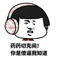  开心一刻幸亏咱多了个心眼,不然又让人笑话了