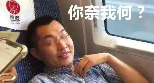  高铁霸座女罚200块算什么,为什么越不要脸的人过得越好