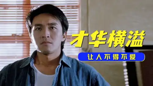  逃学威龙2十年一绿叶,千年周星驰,期待他下一部电影的问世