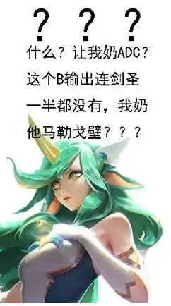  英雄联盟adc去世器出现后的表情包,你比炮车还好补