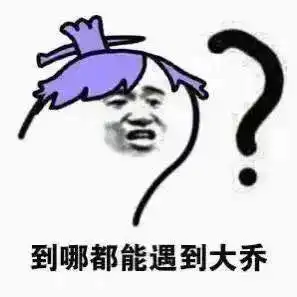 别让我再看见你大乔王者荣耀最怕大乔突然的关心表情包下载腾牛下载