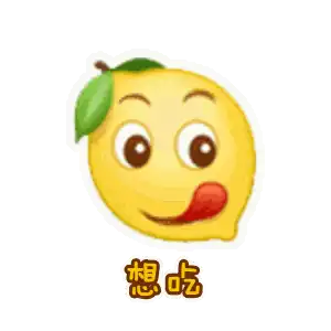  我好酸啊21张柠檬表情包卡通版