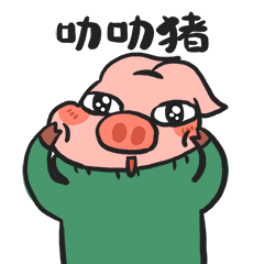  小猪罗记猪年表情图片