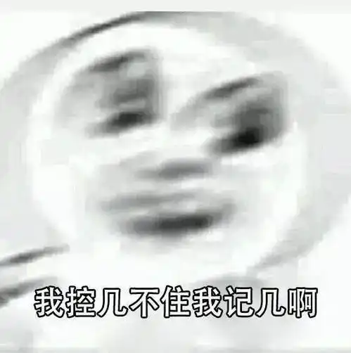  爱我别控制表情包