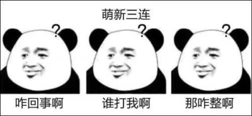  没文化的不配用这组刷屏的xx三连表情包是怎么火的