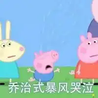  小猪佩琪表情包带字