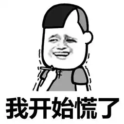  我有点慌表情包下载我有点慌表情包高清无水印极光下载站