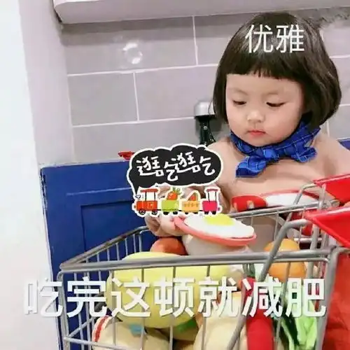 减肥减个屁表情包罗熙