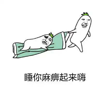  叫人起床的表情包