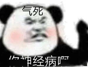  60个沙雕熊猫头表情包,抓紧收图