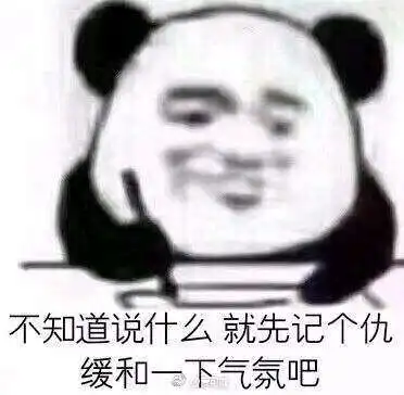  熊猫人这个仇我记下了表情包大全