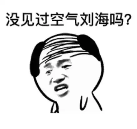 二月二剪头发表情包烫头