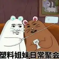  姐妹情深表情包