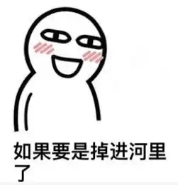  抖音假如要是掉到河里图片完整版如果要是掉河里表情包下载乐游网游戏下载