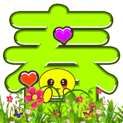  立春快乐的动态微信表情图