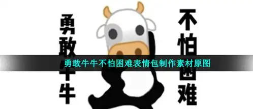  勇敢牛牛不怕困难原图是什么勇敢牛牛表情包制作素材原图咖绿茵手游站