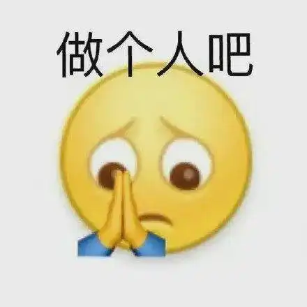  杂七杂八的表情包,我可太喜欢了