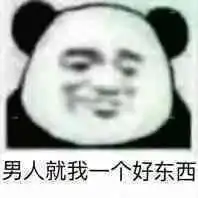  男人的嘴说谎的鬼表情包男人就我一个好东西表情包下载乐游网游戏下载