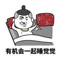  要不要一起睡表情包