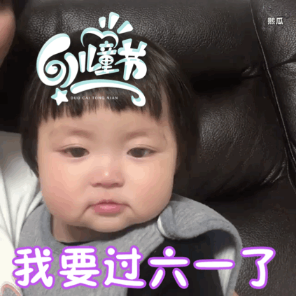  六一儿童节套路表情包
