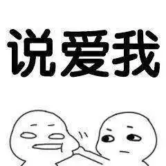  抖音说爱我表情包分享说爱我表情包大全