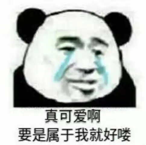  一组很meng的表情真可爱啊,要是我的就好了