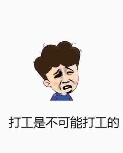  打工是不可能打工的傻逗斗图表情
