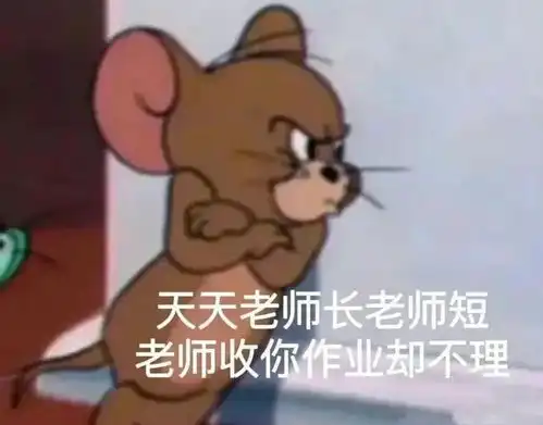  如何用表情包来表达该交作业啦