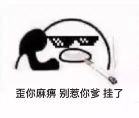  歪你麻痹,我是你爹,挂了