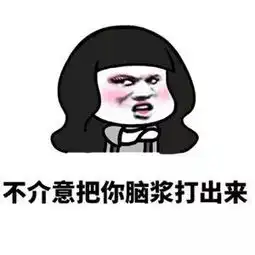  男女互怼表情包