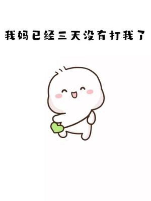  我妈已经三天没有打我啦在右上角搜索七七取图进入小程序免费下载表情包艾特你想艾特的人表情包