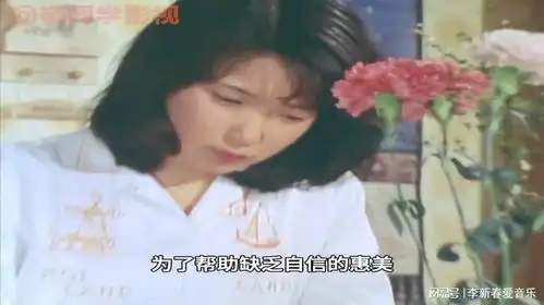  姐妹情深惠美虽有有很好的二传素质,但却性格懦弱缺乏自信