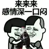  喝可乐打嗝表情包