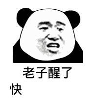  抖音老子行了快跟我说早安表情包套图分享