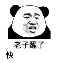  抖音老子行了快跟我说早安表情包套图分享