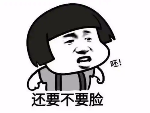  呸,还要不要脸,表情包