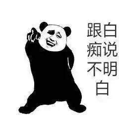  熊猫头表情包i吓得我金箍棒都拽出来了