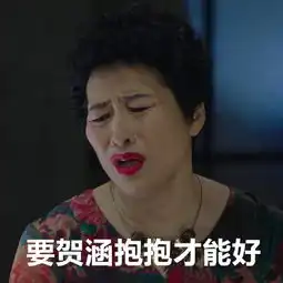 我的前半生女神薛甄珠表情包一位欢脱的丈母娘 我的前半生女神薛甄珠表情包一位欢脱的丈母娘