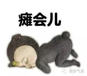  晴热继续秋老虎继续发威
