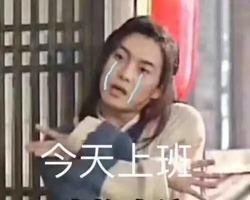 表情包今天放假