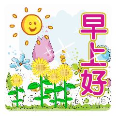  早上好动态表情包加祝福10句