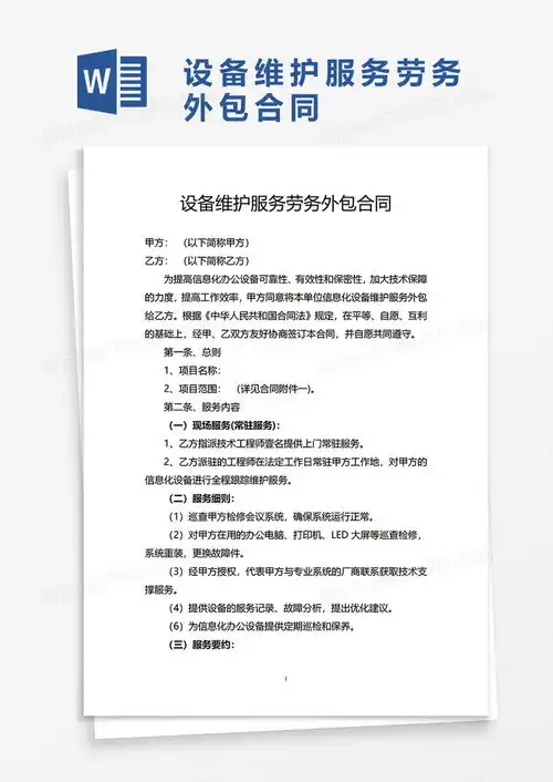  设备维护服务劳务外包合同word模板下载熊猫办公