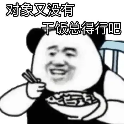  干饭人专用搞笑表情包