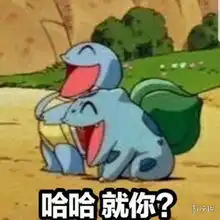 嘲笑的表情包哈哈哈