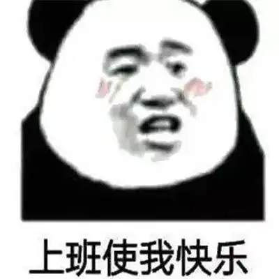  适合在工作群发的聊天表情包工作群必备的可爱表情大全