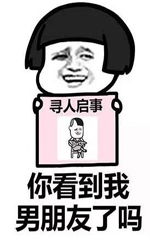  你看到我男朋友了吗表情包搞笑图片寻人启事图片表情包下载乐游网游戏下载