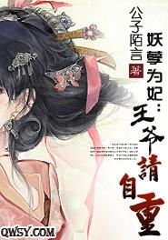  妖孽为妃王爷请自重