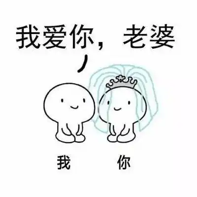 表情包看一个人情人节