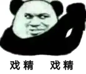  戏精表情包